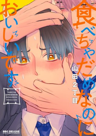 食べちゃだめなのにおいしいです