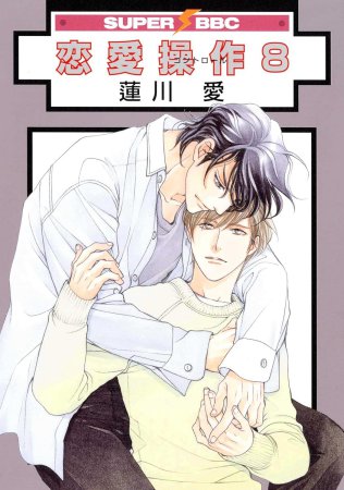 恋愛操作（8）