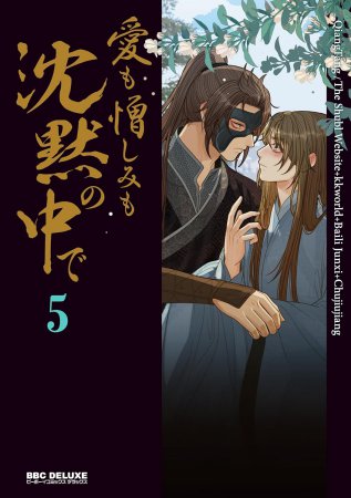 愛も憎しみも沈黙の中で（5）