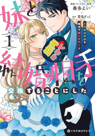 妹と結婚相手を交換することにした～冷徹辺境伯を全力で推します！～（1）