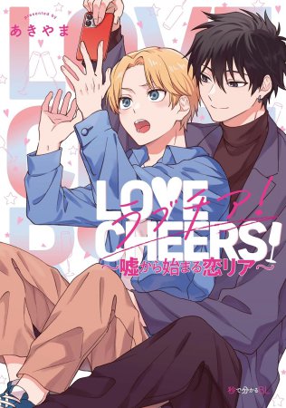 ラブチア！～嘘から始まる恋リア～