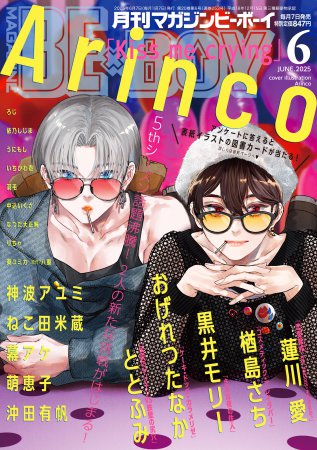 マガジンＢＥ×ＢＯＹ2025年6月号