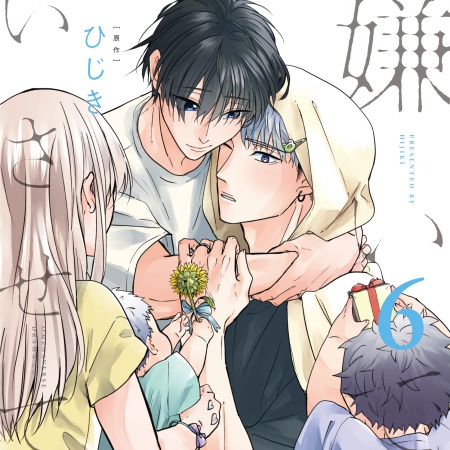 ドラマCD 嫌いでいさせて6