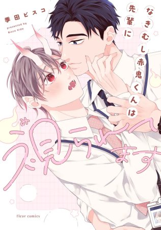 なきむし赤鬼くんは先輩に視られてます【有償特典・12P小冊子】