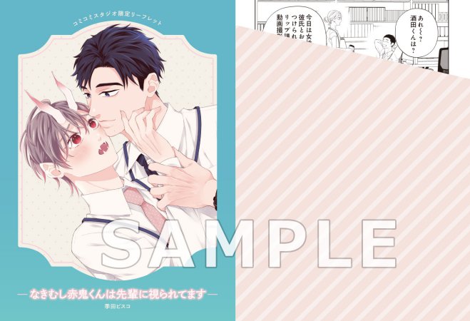 なきむし赤鬼くんは先輩に視られてます【有償特典・12P小冊子】