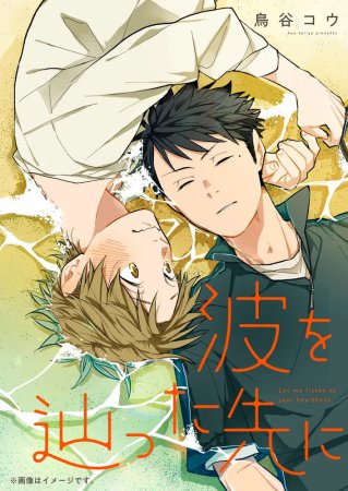 波を辿った先に（1）