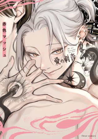 愛の刺青（単品）