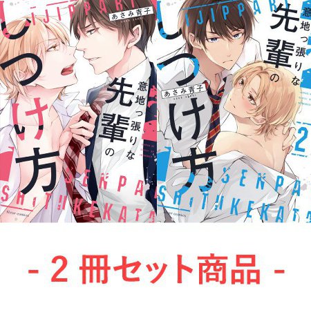 【2冊セット商品】「意地っ張りな先輩のしつけ方（2）」＋「意地っ張りな先輩のしつけ方（単品）」【「意地っ張りな先輩のしつけ方」2巻発売記念フェア・対象商品】