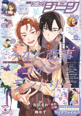 月刊コミックGENE2025年6月号