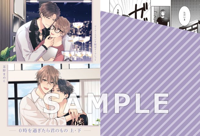 【2冊セット商品】『0時を過ぎたら君のもの（上）+（下）』