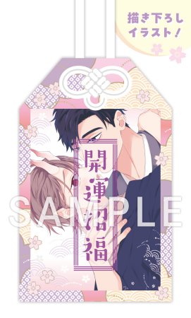 なきむし赤鬼くんは先輩に視られてます【有償特典・12P小冊子+アクリルお守り】
