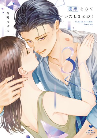 復縁なんていたしません！（3）