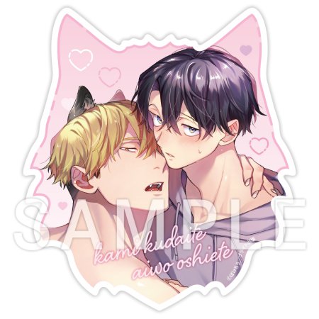 噛み砕いて愛をおしえて（3）通常版【有償特典・アクリルコースター】【5/9締切！予約キャンペーン(抽選)】
