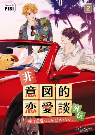 非意図的恋愛談 外伝（2）俺は恋愛なんか求めてない！