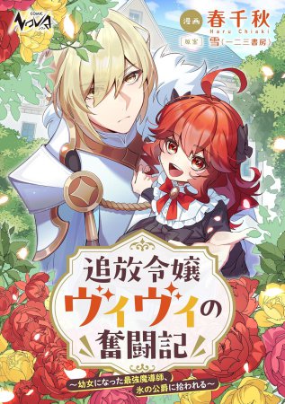 追放令嬢ヴィヴィの奮闘記～幼女になった最強魔導師、氷の公爵に拾われる～（1）