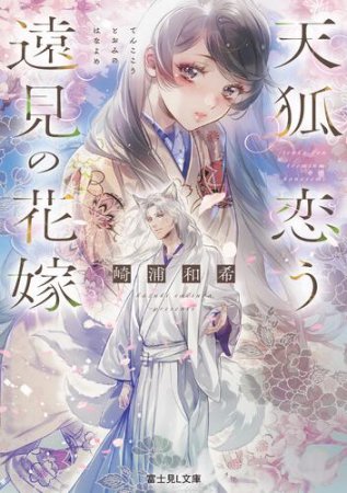天狐恋う遠見の花嫁