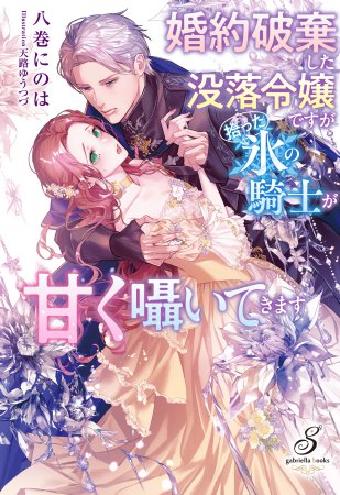 婚約破棄した没落令嬢ですが拾った氷の騎士が甘く囁いてきます