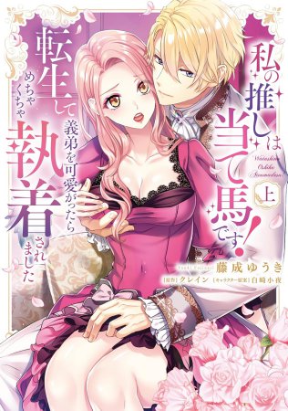私の推しは当て馬です！ 転生して義弟を可愛がったらめちゃくちゃ執着されました（上）
