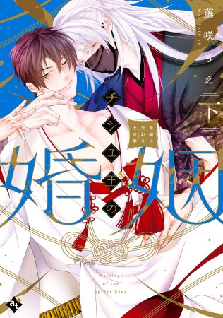 チシュ王の婚姻～花嫁に交わる王の糸～（下）（単品）