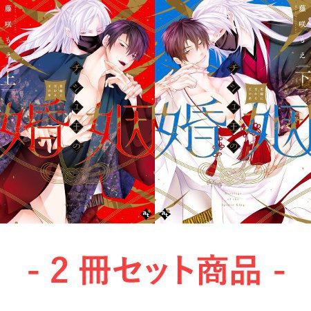 【2冊セット商品】『チシュ王の婚姻～花嫁に交わる王の糸～（上）＋（下）』【2冊セット有償特典・小冊子】【5/1締切！予約キャンペーン(抽選)】