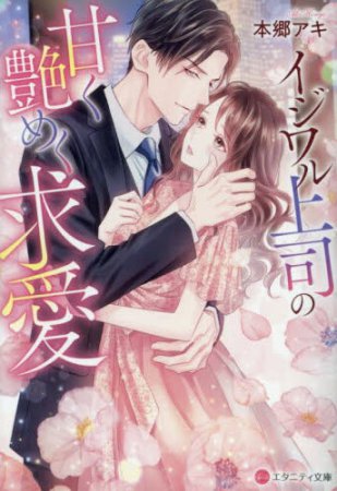イジワル上司の甘く艶めく求愛
