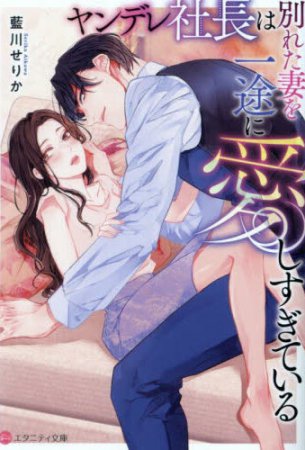 ヤンデレ社長は別れた妻を一途に愛しすぎている
