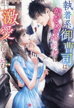 執着系御曹司はかりそめの婚約者に激愛を注ぎ込む
