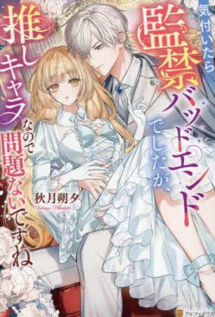 気付いたら監禁バッドエンドでしたが、推しキャラなので問題ないですね