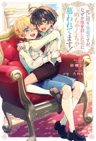 死に戻り皇帝ですが、なぜか俺を殺した弟にめちゃくちゃ慕われてます！
