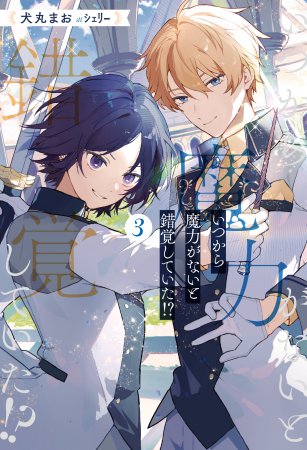 いつから魔力がないと錯覚していた！？（3）