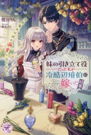 妹の引き立て役だった私が冷酷辺境伯に嫁いだ結果　天然魔女は彼の偏愛に気づかない