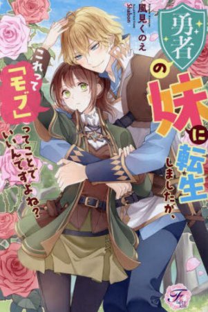 勇者の妹に転生しましたが、これって「モブ」ってことでいいんですよね？