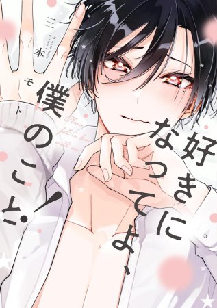 好きになってよ、僕のこと！【G-Lish Comics＆arca comicsデビューフェア・対象商品】