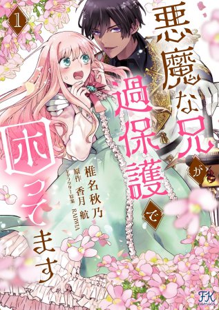 悪魔な兄が過保護で困ってます（1）