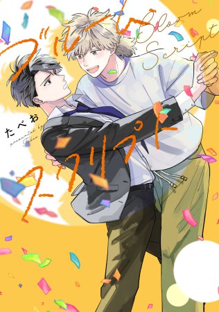 ブルーム・スクリプト【有償特典・小冊子】