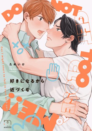 好きになるから近づくな【予約キャンペーン対象外・4/28から受付開始】