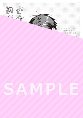 杏介くんの初恋はまだ【有償特典・小冊子】
