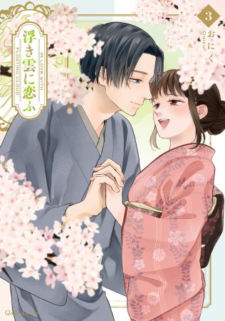 浮き雲に恋ふ 2 (クリエコミックス) | おにく |本 | 通販 | Amazon