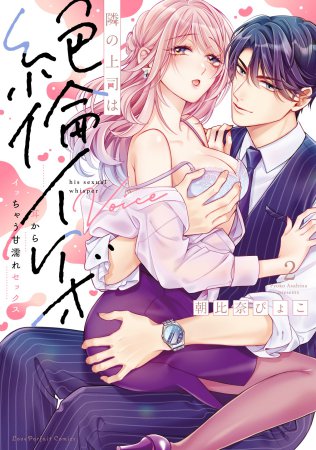 隣の上司は絶倫イケボ～耳からイッちゃう甘濡れセックス（2）