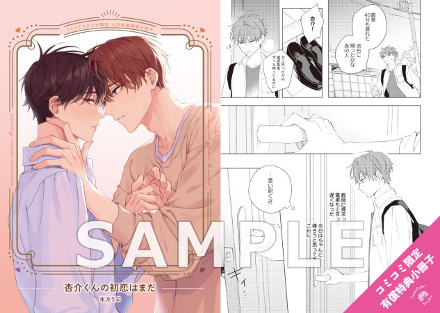 杏介くんの初恋はまだ【有償特典・小冊子】