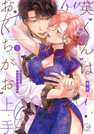 英くんはおくちがお上手（3）