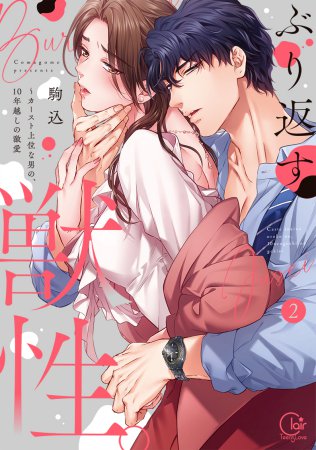 ぶり返す獣性。～カースト上位な男の、10年越しの激愛（2）