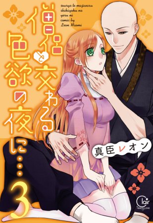 僧侶と交わる色欲の夜に…（3）