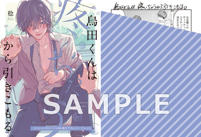 【2冊セット商品】『烏田くんは、疼いちゃうから引きこもる。（上）＋（下）』【予約キャンペーン対象外・5/2から受付開始】