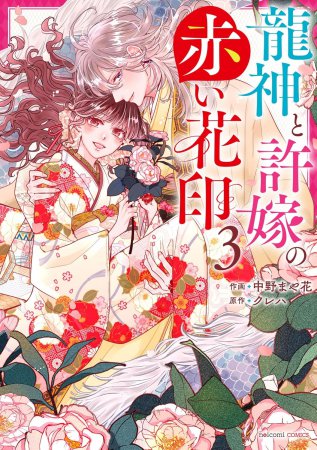 龍神と許嫁の赤い花印（3）