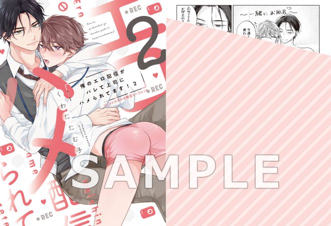 俺のエロ配信がバレて上司にハメられてます！（2）【有償特典・SNS風アクリルカード】