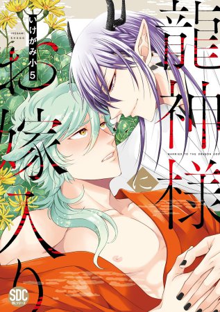 龍神様にお嫁入り【「ジューンブライドフェア2025」フェア・対象商品】