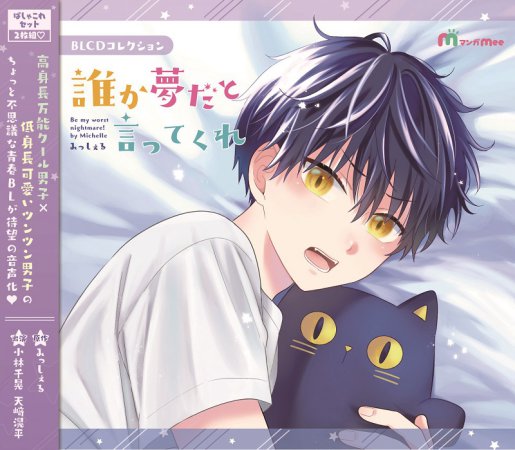 ドラマCD 誰か夢だと言ってくれ ぱしゃこれセット