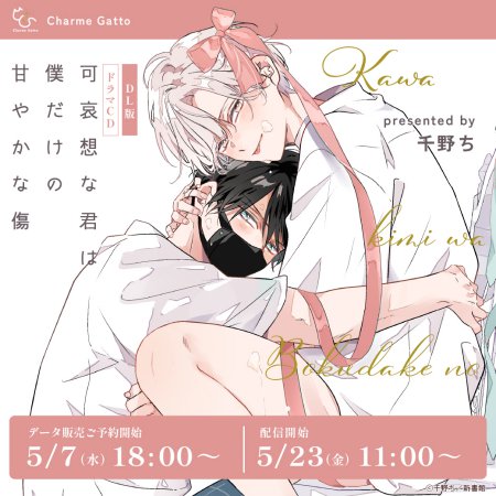 【DL版】ドラマCD 可哀想な君は僕だけの甘やかな傷