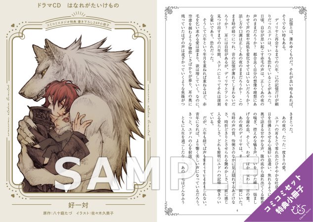 【コミコミ限定セット】ドラマCD はなれがたいけもの（初回限定盤）【予約キャンペーン対象外・5/9から受付開始】